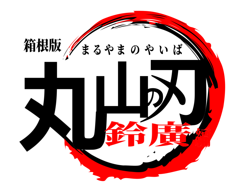 箱根版 丸山の刃 まるやまのやいば 鈴廣編