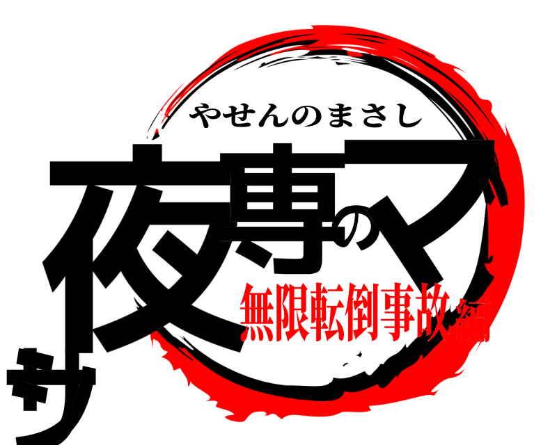  夜専のマサシ やせんのまさし 無限転倒事故編