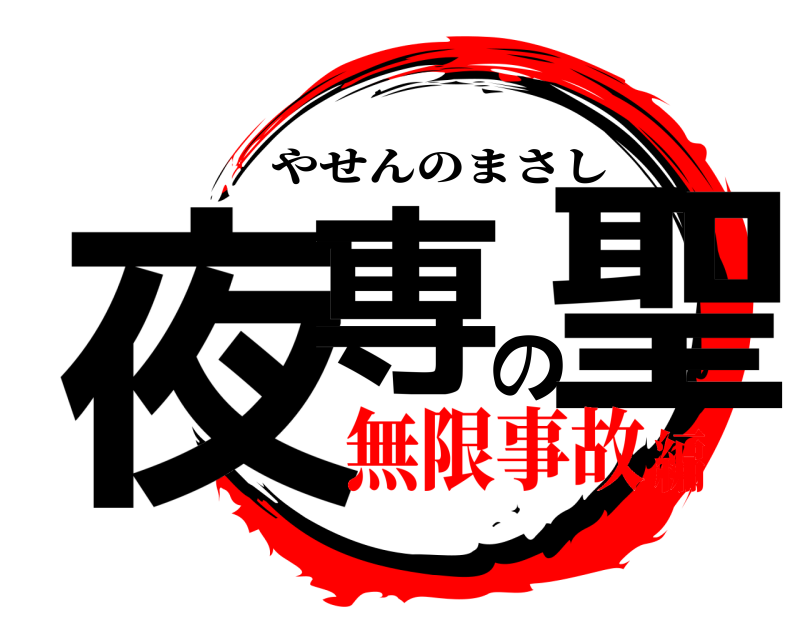  夜専の聖 やせんのまさし 無限事故編