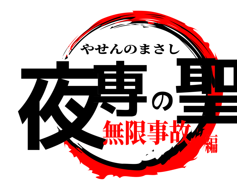  夜専の聖 やせんのまさし 無限事故編