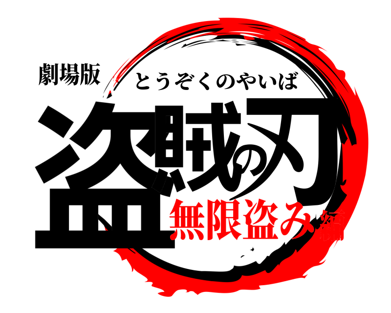 劇場版 盗賊の刃 とうぞくのやいば 無限盗み編