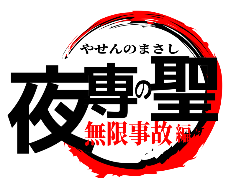  夜専の聖 やせんのまさし 無限事故編