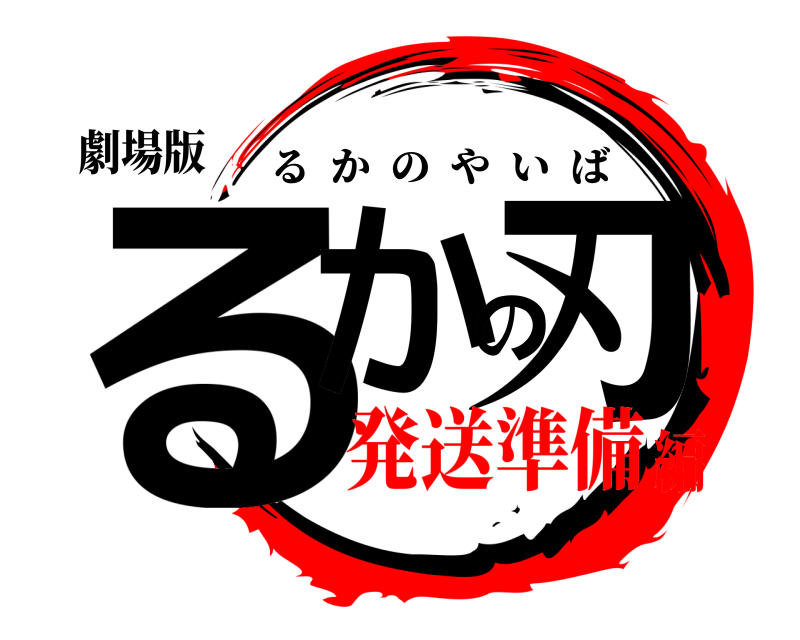 劇場版 るかの刃 るかのやいば 発送準備編