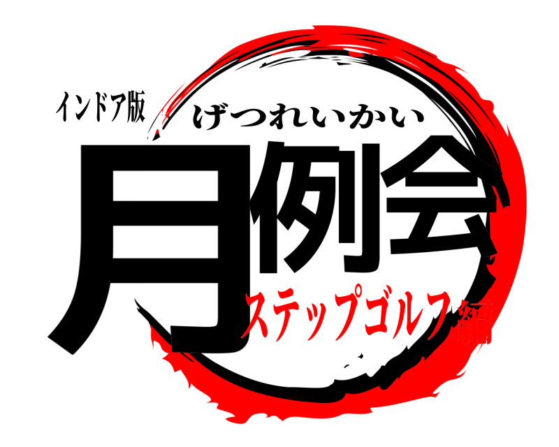 インドア版 月例会 げつれいかい ステップゴルフ編