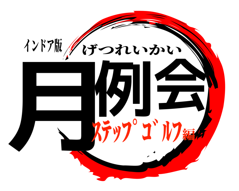 インドア版 月例会 げつれいかい ｽﾃｯﾌﾟｺﾞﾙﾌ編