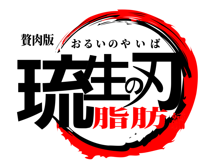 贅肉版 琉生の刃 おるいのやいば 脂肪編