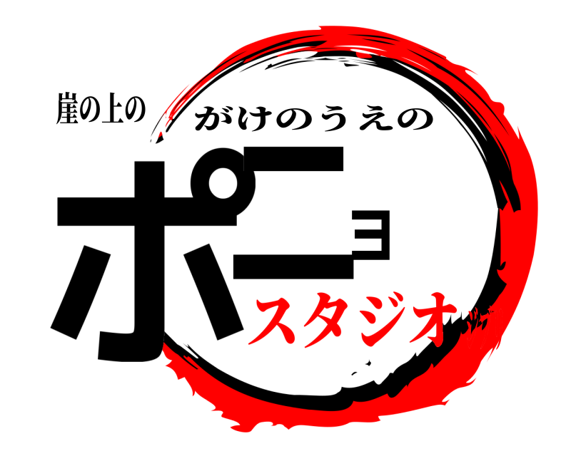 崖の上の ポニョ がけのうえの スタジオジブリ