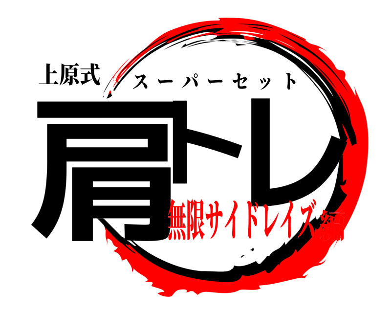 上原式 肩ト レ スーパーセット 無限サイドレイズ編