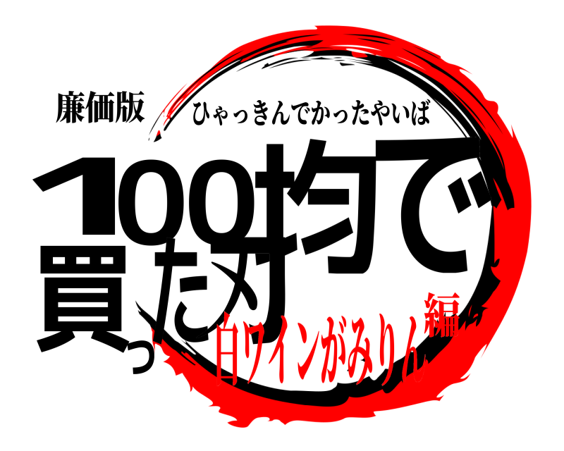 廉価版 100均で買った刃 ひゃっきんでかったやいば 白ワインがみりん編