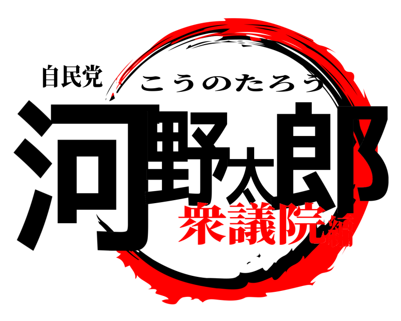 自民党 河野太郎 こうのたろう 衆議院編