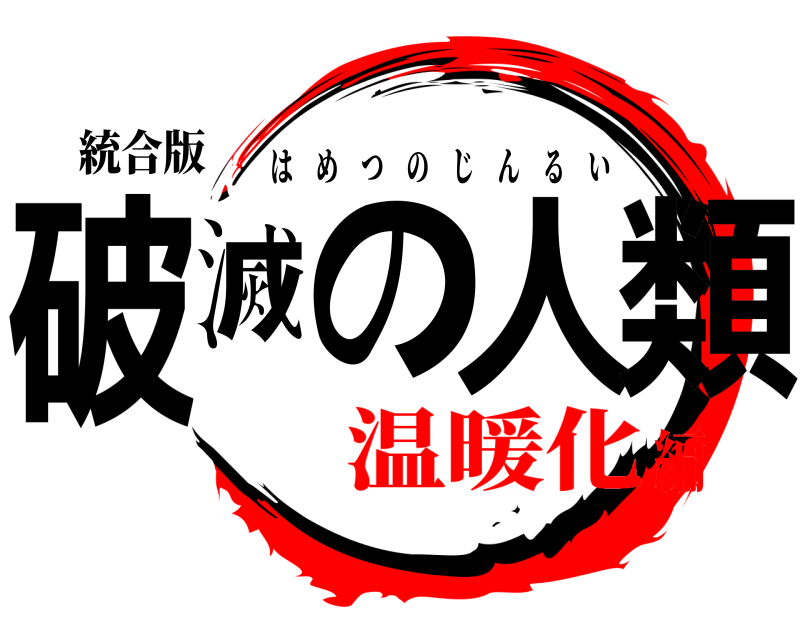 統合版 破滅の人類 はめつのじんるい 温暖化編