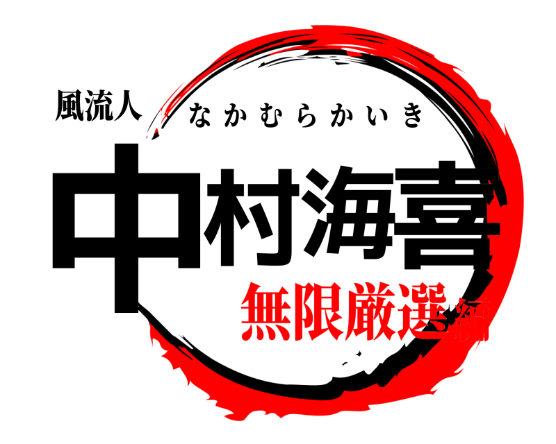 風流人 中村海喜 なかむらかいき 無限厳選編