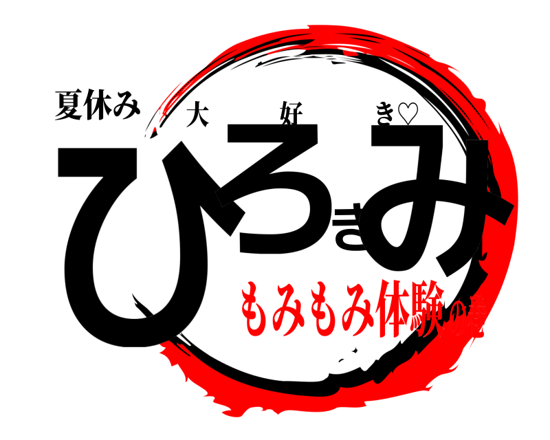 夏休み ひろきみ 大好き♡ もみもみ体験の巻