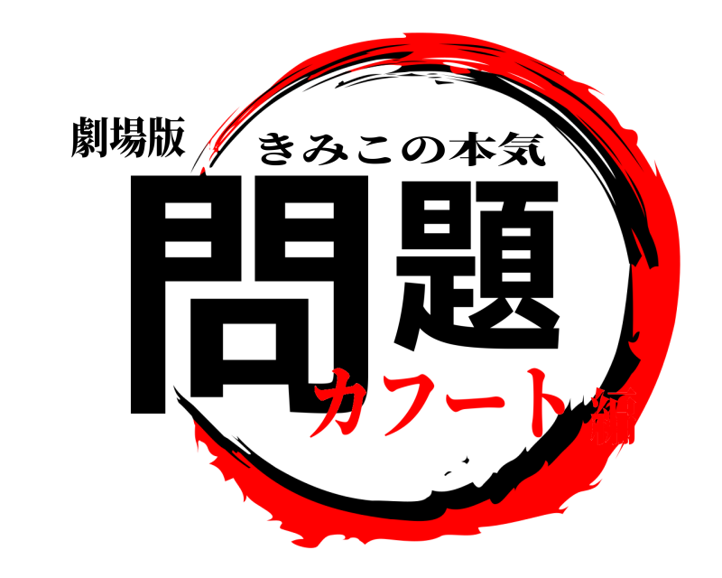 劇場版 問題 きみこの本気 カフート編