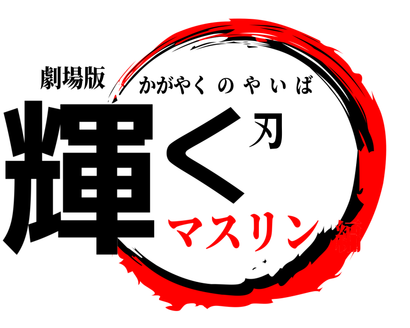 劇場版 輝く刃 かがやくのやいば マスリン編