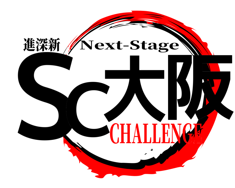 進深新 SC大阪 Next-Stage CHALLENGE