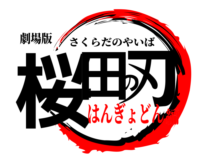 劇場版 桜田の刃 さくらだのやいば はんぎょどん編