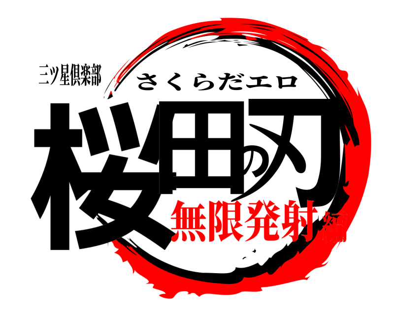 三ツ星倶楽部 桜田の刃 さくらだエロ 無限発射編