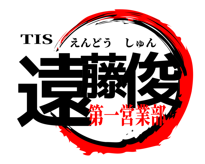 TIS 遠藤 俊 えんどうしゅん 第一営業部