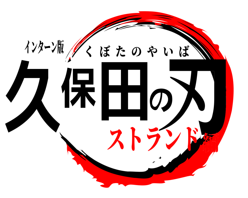 インターン版 久保田の刃 くぼたのやいば ストランド編