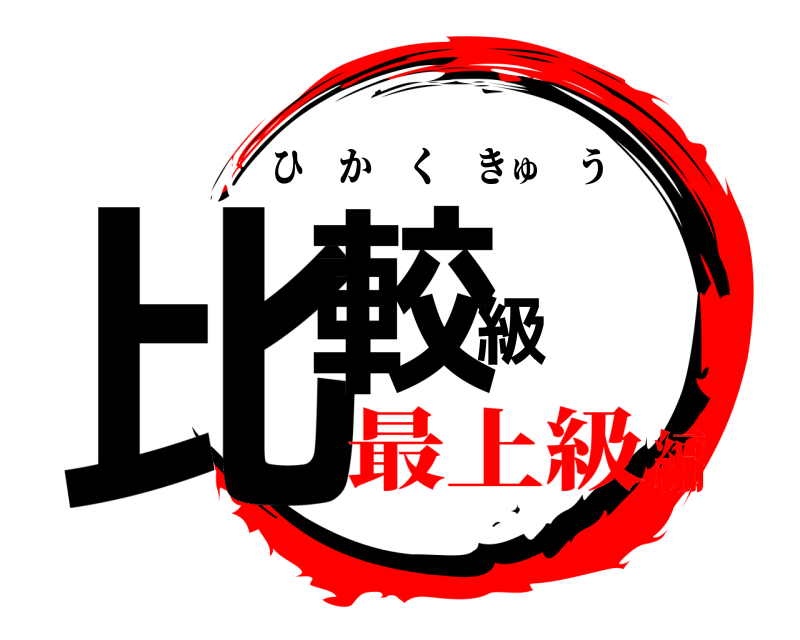  比較級 ひかくきゅう 最上級編