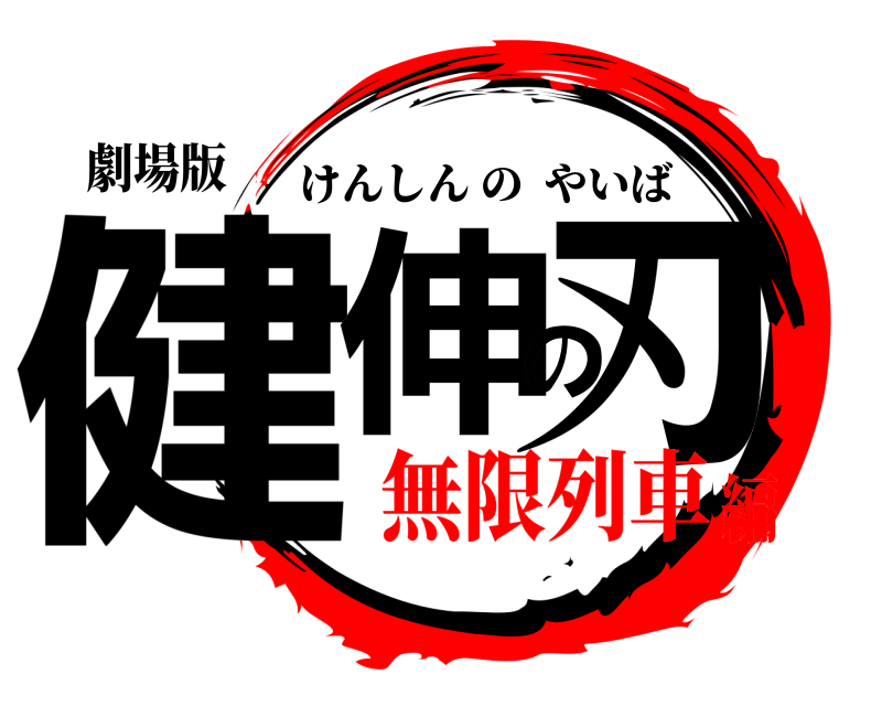 劇場版 健伸の刃 けんしんのやいば 無限列車編