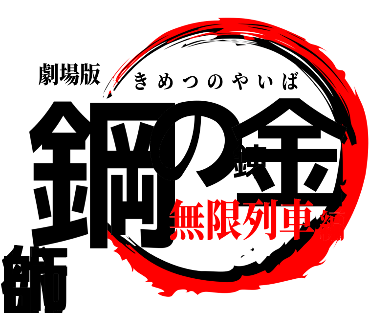 劇場版 鋼の錬金術師 きめつのやいば 無限列車編