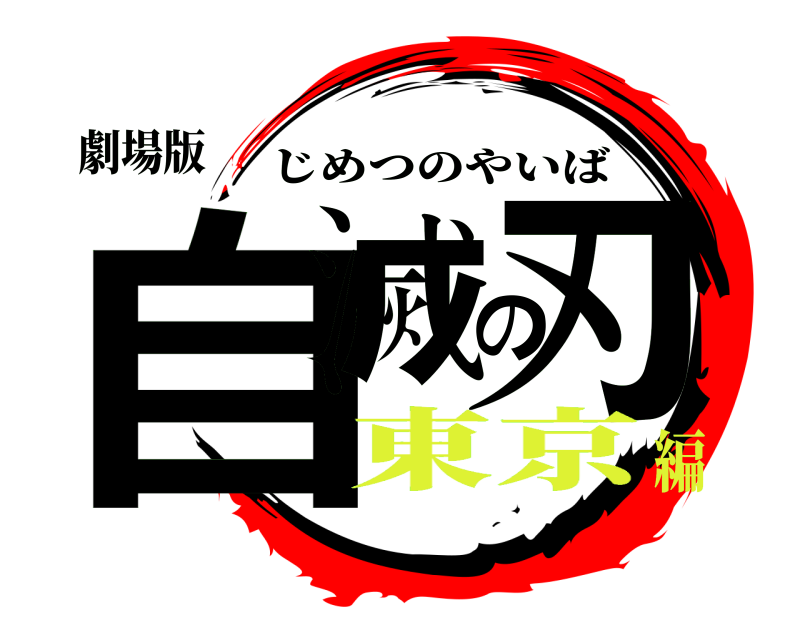 劇場版 自滅の刃 じめつのやいば 東京編