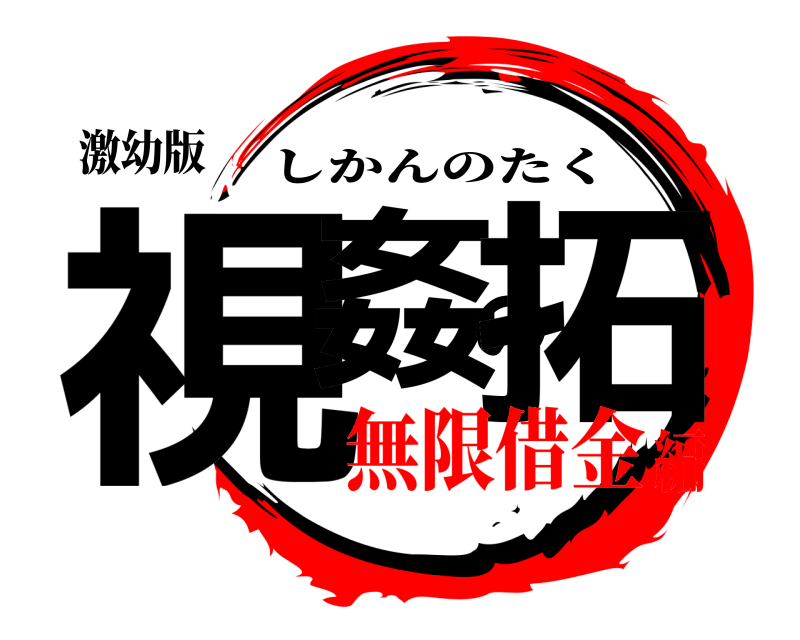 激幼版 視姦の拓 しかんのたく 無限借金編