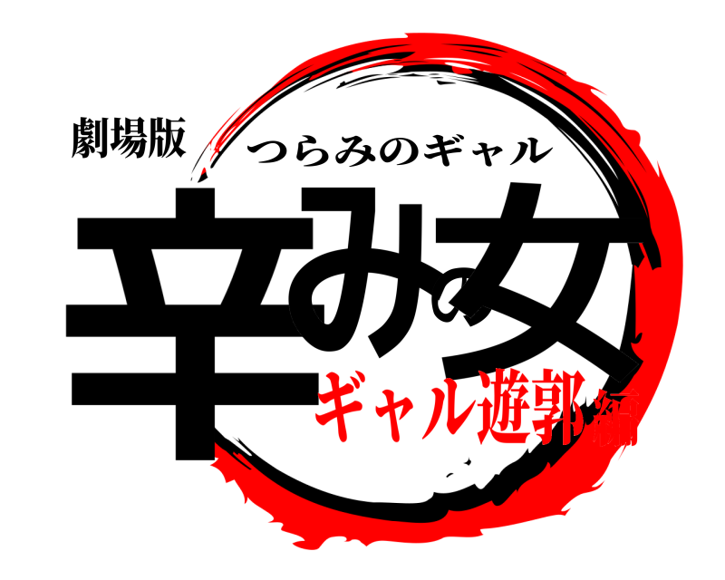 劇場版 辛みの女 つらみのギャル ギャル遊郭編