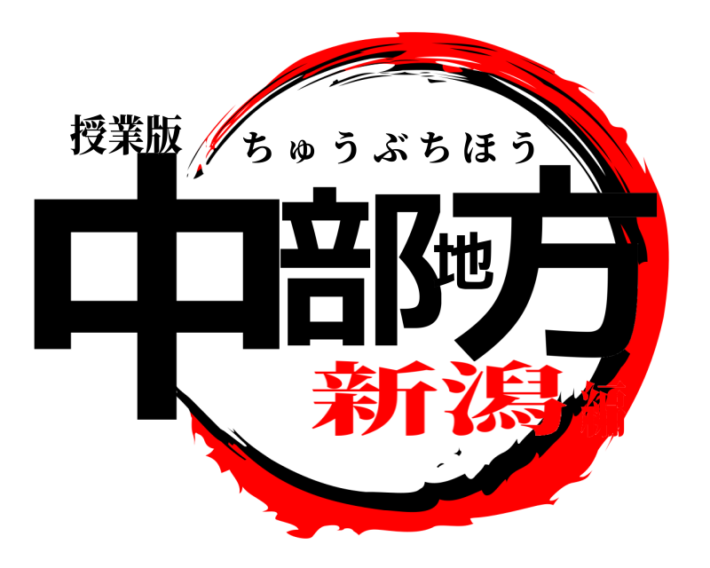 授業版 中部地方 ちゅうぶちほう 新潟編