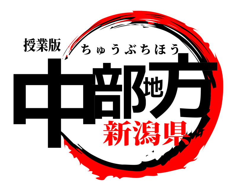 授業版 中部地方 ちゅうぶちほう 新潟県