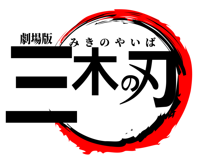 劇場版 三木の刃 みきのやいば 