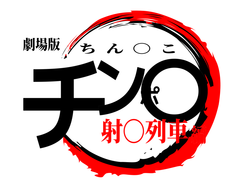 劇場版 チンポ〇 ちん  〇  こ 射〇列車編