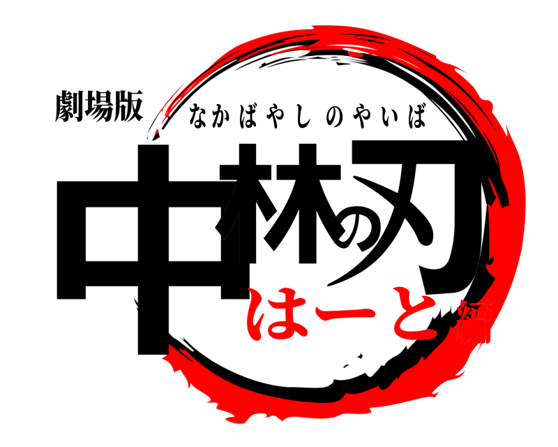 劇場版 中林の刃 なかばやしのやいば はーと編