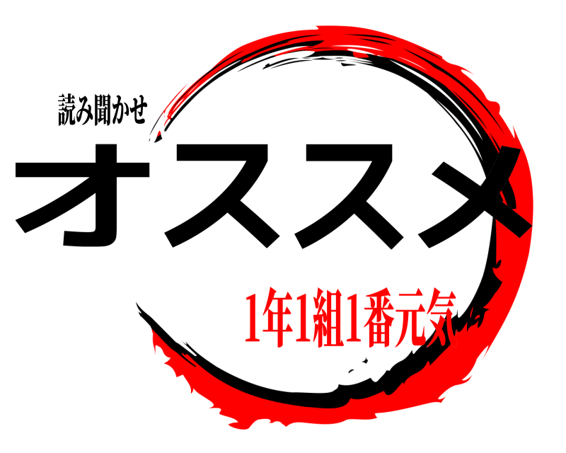 読み聞かせ オススメ  1年1組1番元気