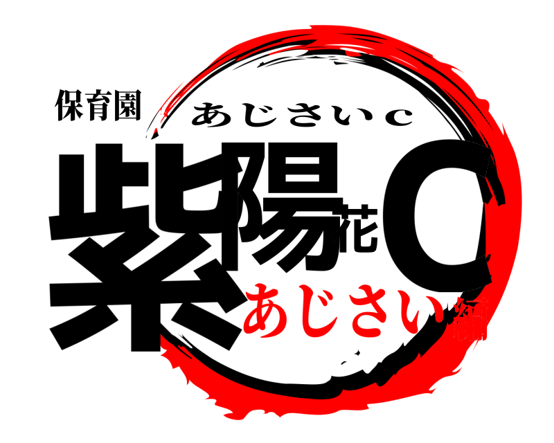 保育園 紫陽花ｃ あじさいｃ あじさい編