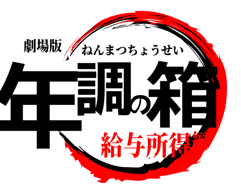 劇場版 年調の箱 ねんまつちょうせい 給与所得編