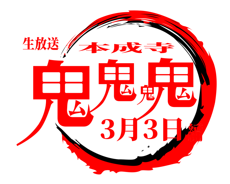 生放送 鬼鬼鬼鬼 本成寺 3月3日編