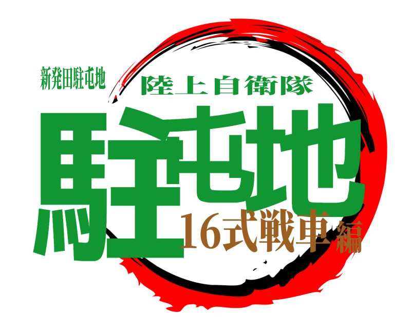 新発田駐屯地 駐屯 地 陸上自衛隊 16式戦車編