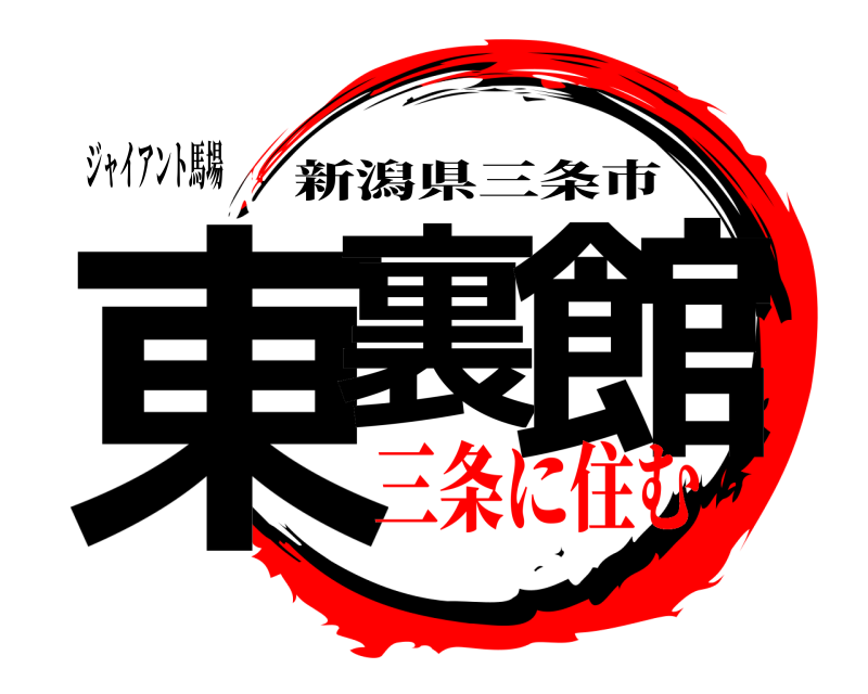 ジャイアント馬場 東裏 館 新潟県三条市 三条に住む