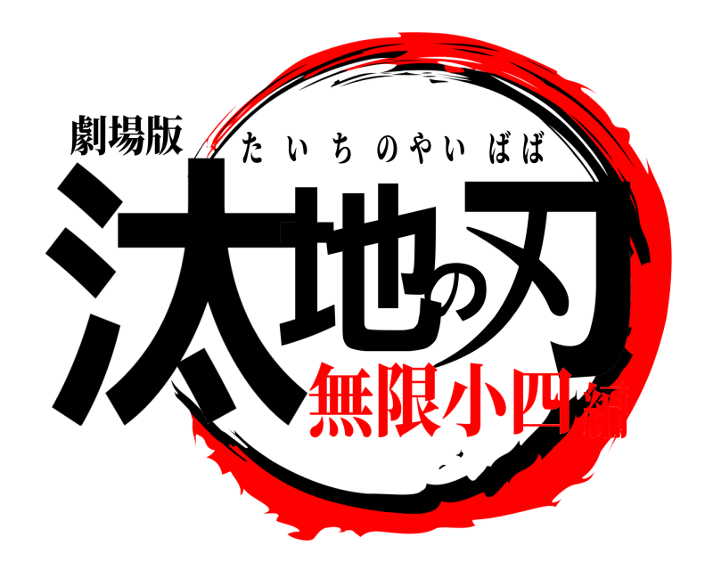 劇場版 汰地の刃 たいちのやいばば 無限小四編