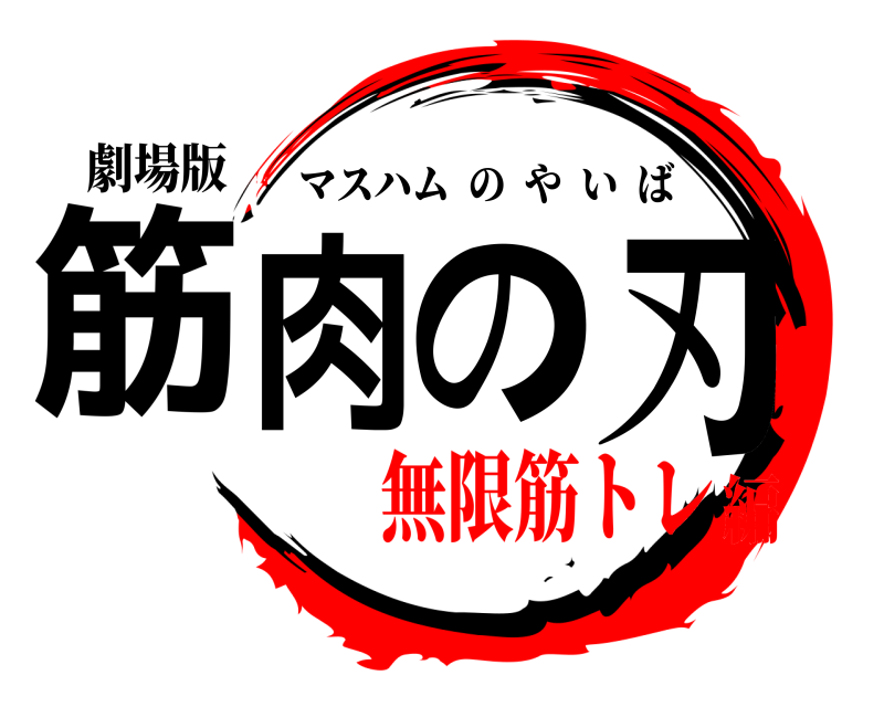 劇場版 筋肉の刃 マスハムのやいば 無限筋トレ編