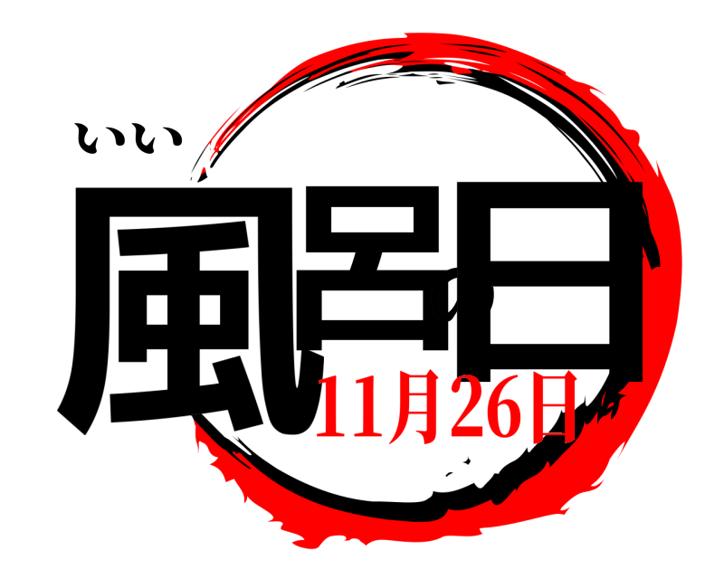 いい 風呂の日  11月26日