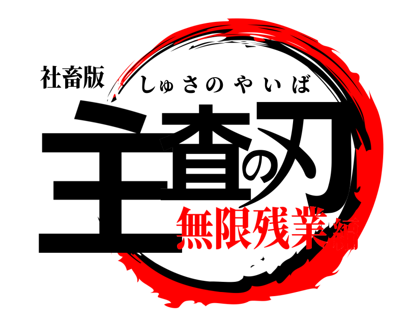 社畜版 主査の刃 しゅさのやいば 無限残業編