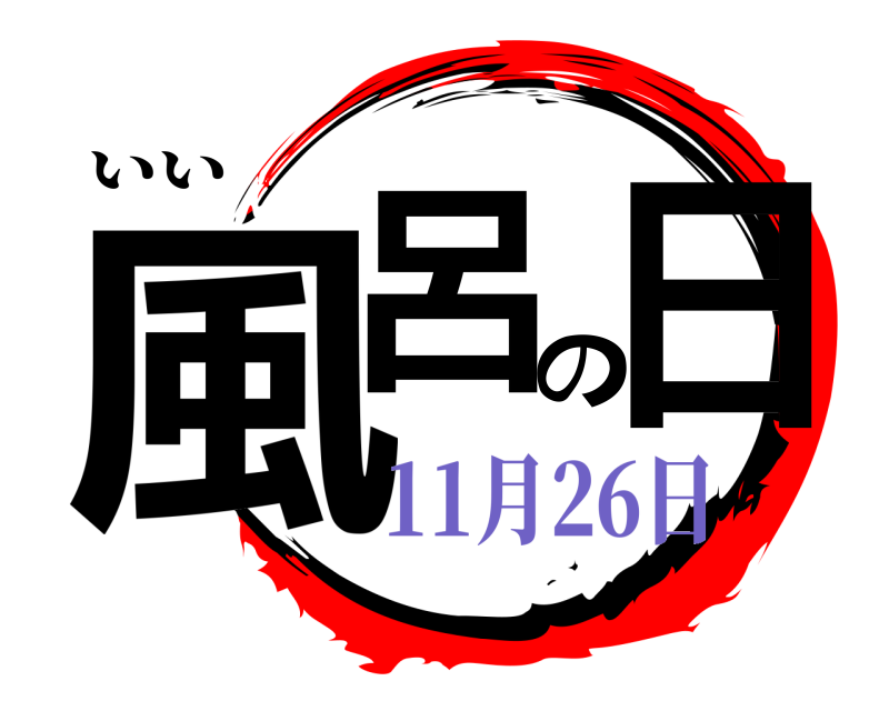 いい 風呂の日  11月26日