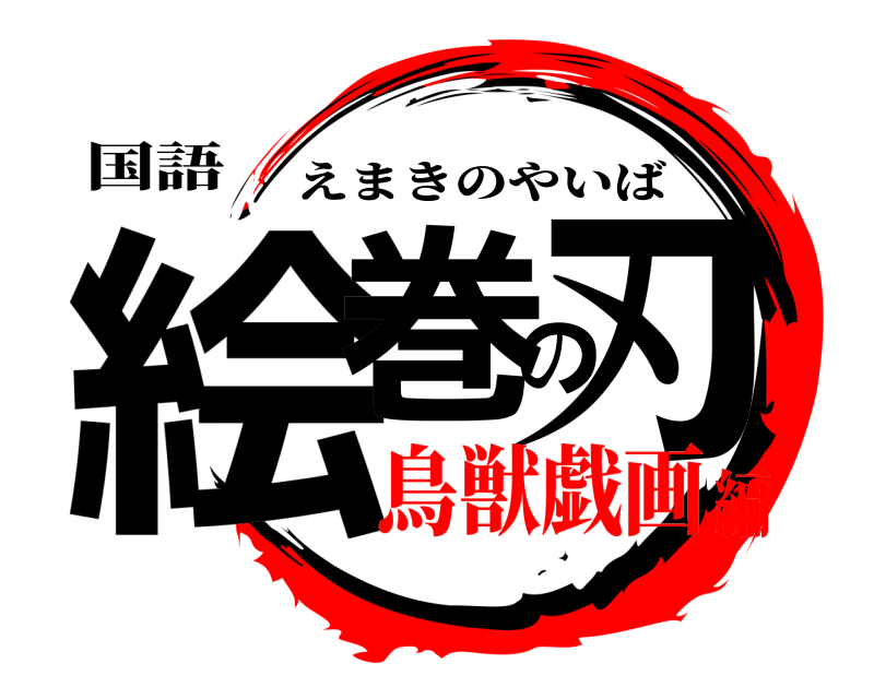 国語 絵巻の刃 えまきのやいば 鳥獣戯画編