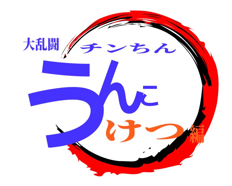 大乱闘 うんこ チンちん けつ編