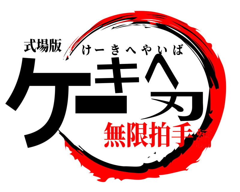 式場版 ケーキへ刃 けーきへやいば 無限拍手編