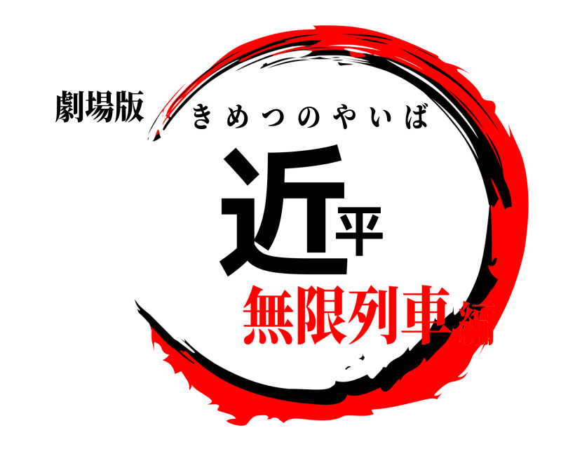 劇場版 习近平 きめつのやいば 無限列車編